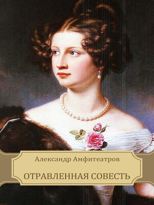 cover image of Otravlennaja sovest'